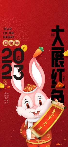 兔年新春海报元旦晚会2023
