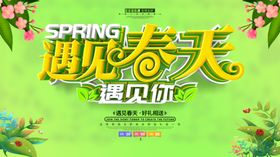 遇见春天
