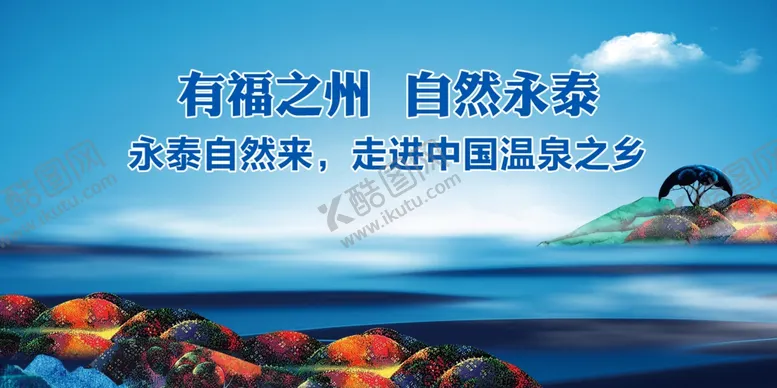 编号：31822404220130368347【酷图网】源文件下载-福州温泉永泰旅游