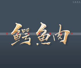 鳄鱼肉书法字