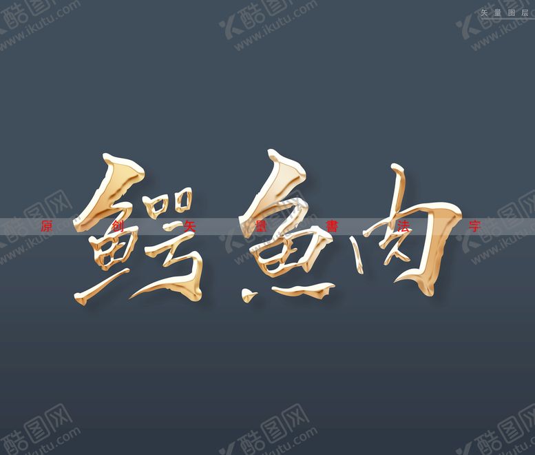 编号：38619409181216115013【酷图网】源文件下载-鳄鱼肉书法字