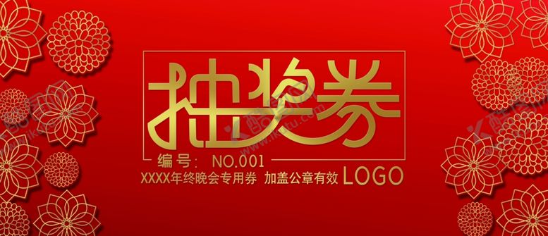 编号：30846411010959002175【酷图网】源文件下载-抽奖券