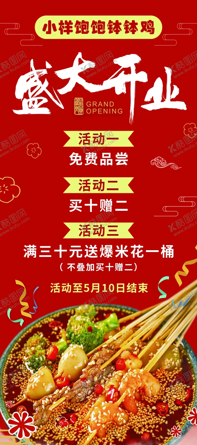 编号：42571312201109425659【酷图网】源文件下载-钵钵鸡展架