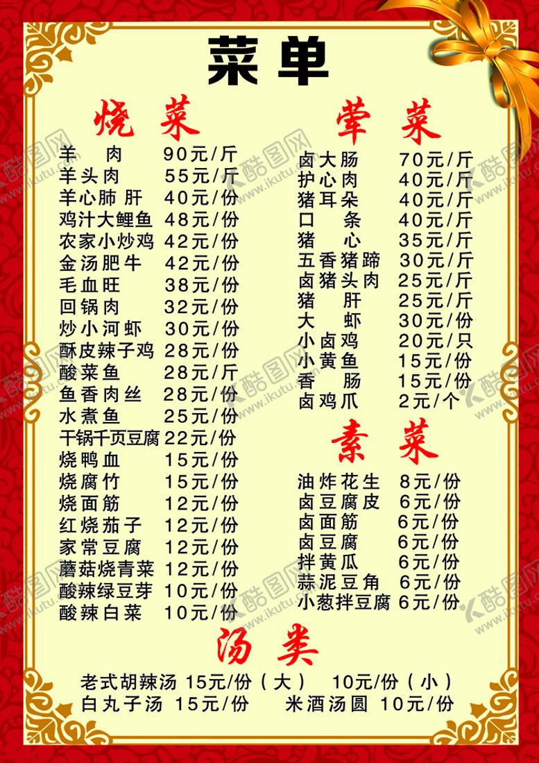 编号：63124709271153515683【酷图网】源文件下载-饭店 菜单