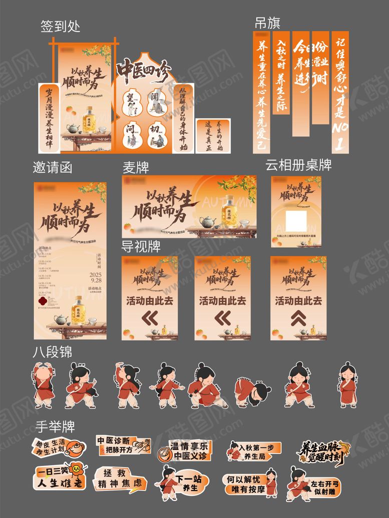 编号：14151607141535231369【酷图网】源文件下载-秋季养生活动物料设计
