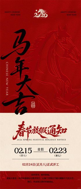 马年2026春节放假通知海报