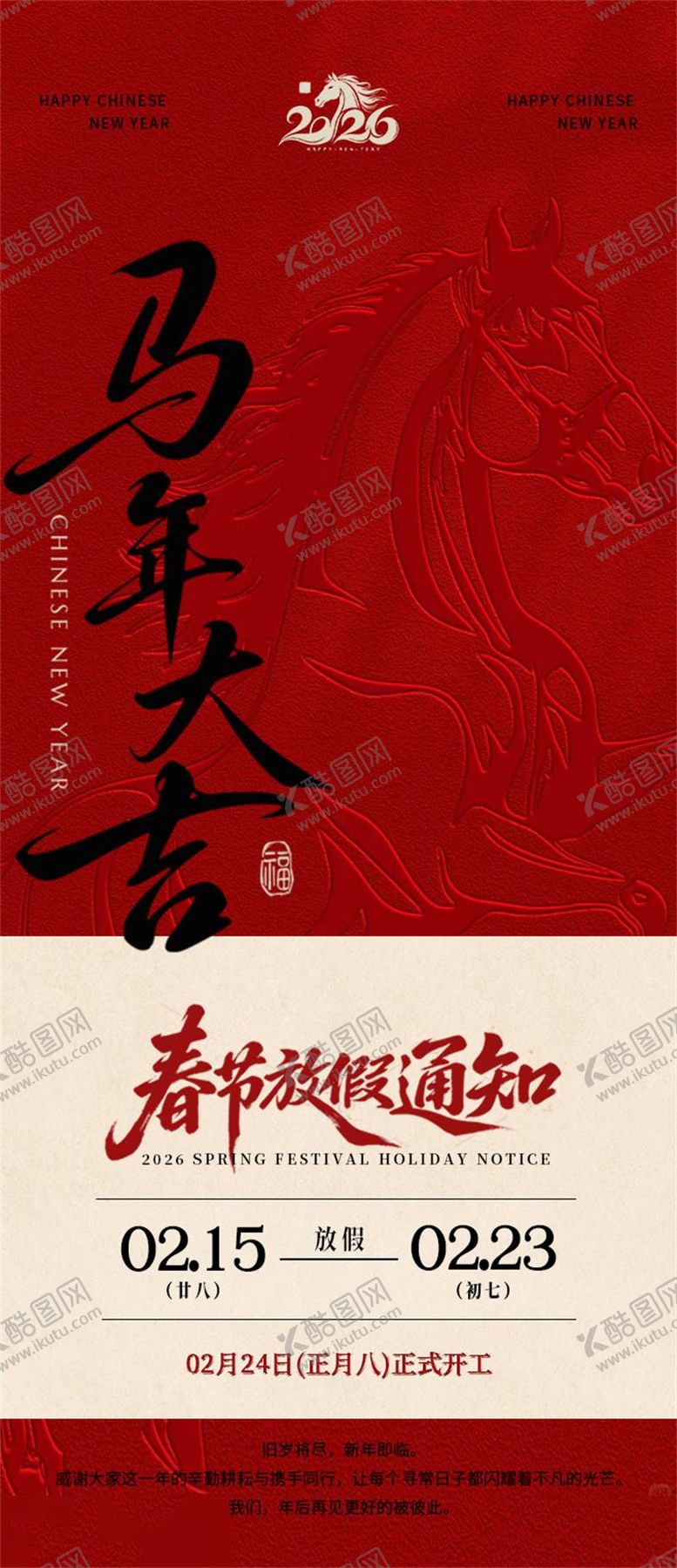 编号：38775102011726076645【酷图网】源文件下载-马年2026春节放假通知海报