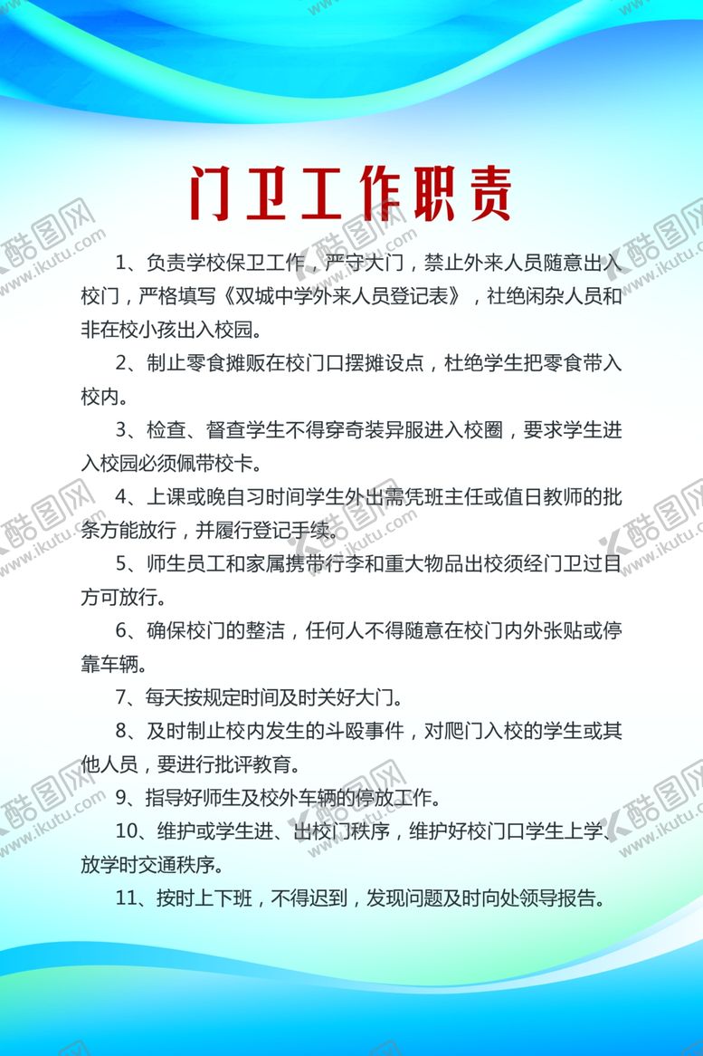 编号：91472310271321591031【酷图网】源文件下载-门卫工作制度