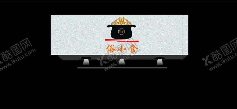 编号：51626310300235106386【酷图网】源文件下载-俗小食 logo 门头