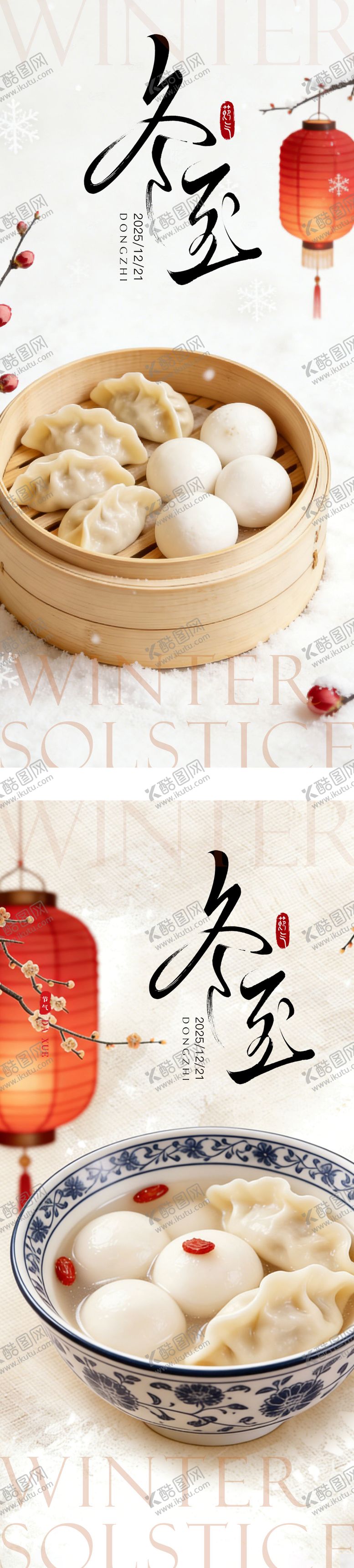 编号：92259512120205058013【酷图网】源文件下载-冬至系列海报