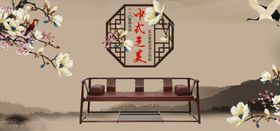 中式家具海报家具素材中式
