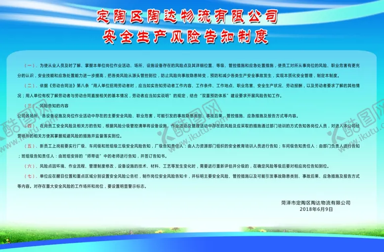 编号：48582304211003098313【酷图网】源文件下载-安全生产风险告知制度