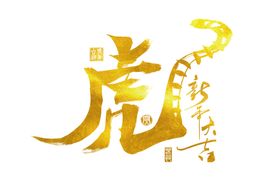 2022虎年金色虎字创意手写字