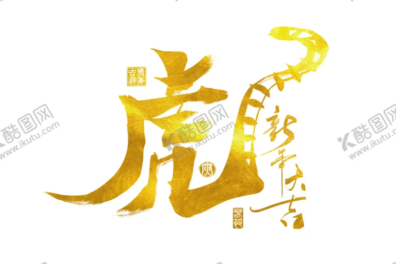 编号：44534901261230507242【酷图网】源文件下载-2022虎年金色虎字创意手写字