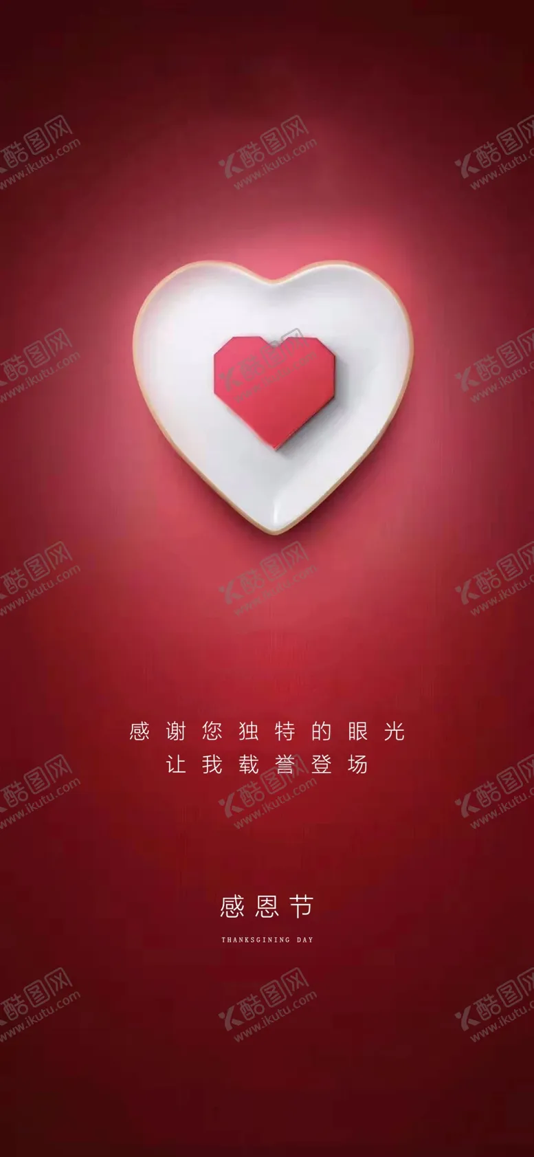 编号：91343306231750575836【酷图网】源文件下载-感恩节爱心海报
