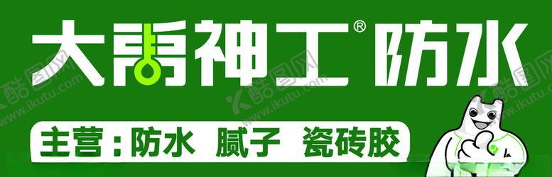 编号：72232409250821167059【酷图网】源文件下载-大禹神工防水