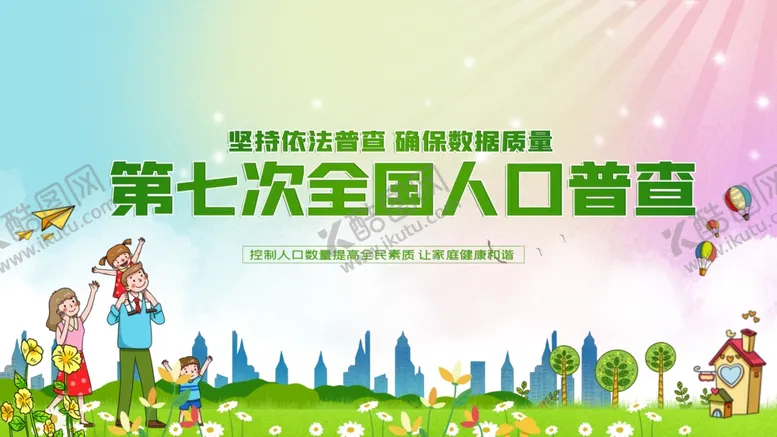 编号：36804709272320268624【酷图网】源文件下载-全国人口普查