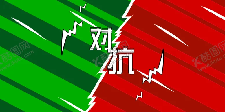 编号：43107809260930380153【酷图网】源文件下载-PK大赛