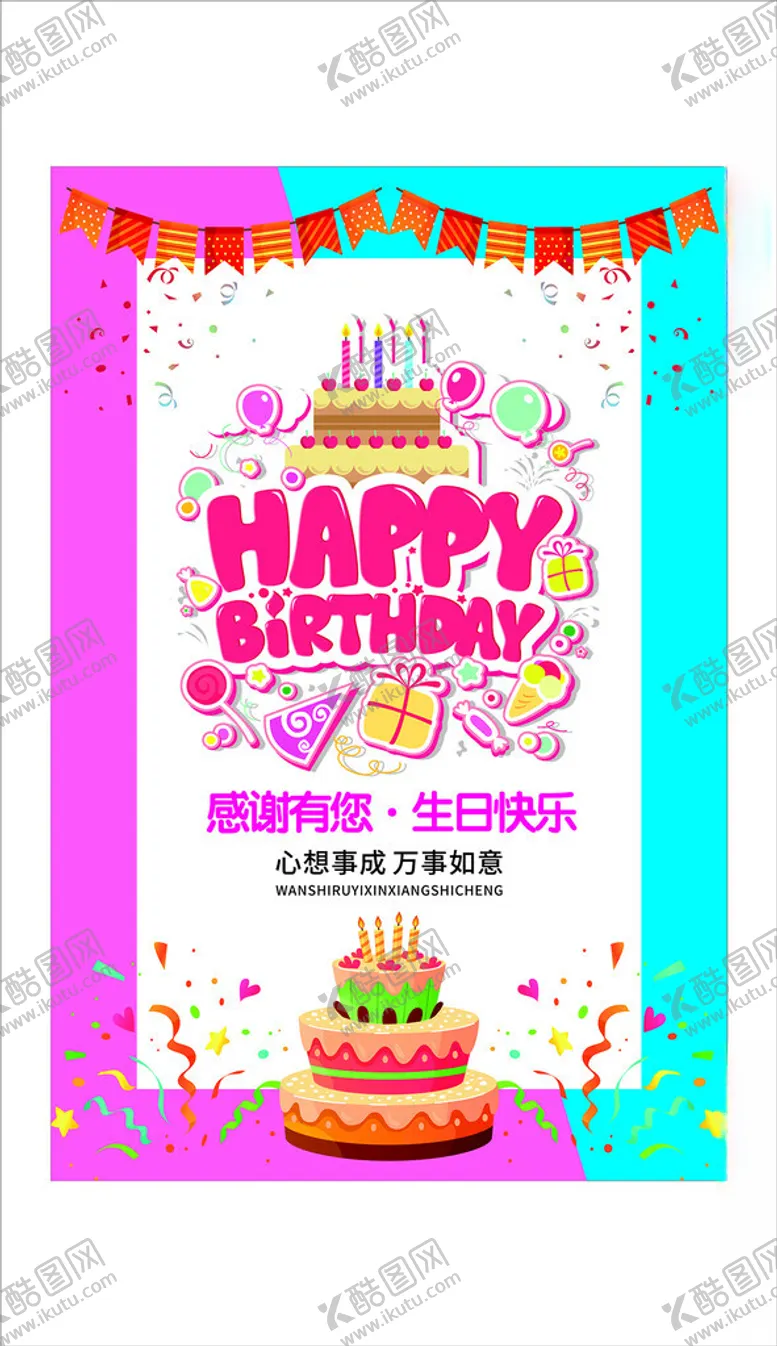 编号：94936104211820206968【酷图网】源文件下载-生日派对装饰海报