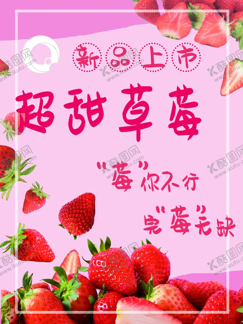 编号：48795010121442529367【酷图网】源文件下载-草莓 