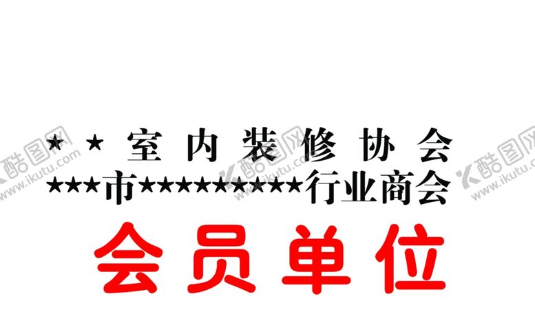 编号：45428705110834036378【酷图网】源文件下载-会员单位