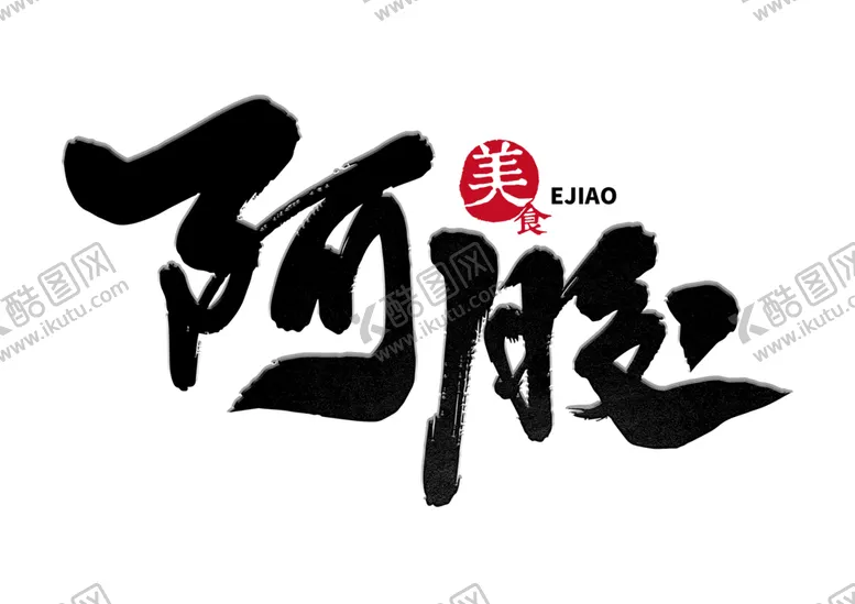 编号：69385205081648222933【酷图网】源文件下载-中医字体