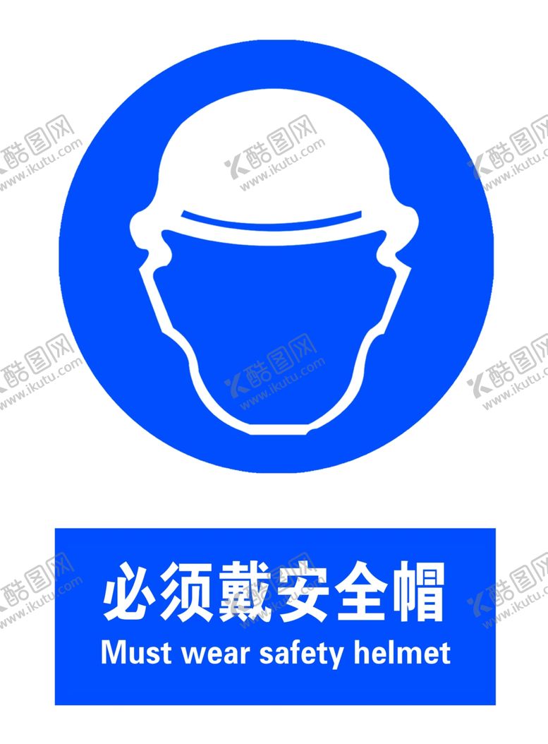 编号：15063106240208006698【酷图网】源文件下载-必须戴安全帽