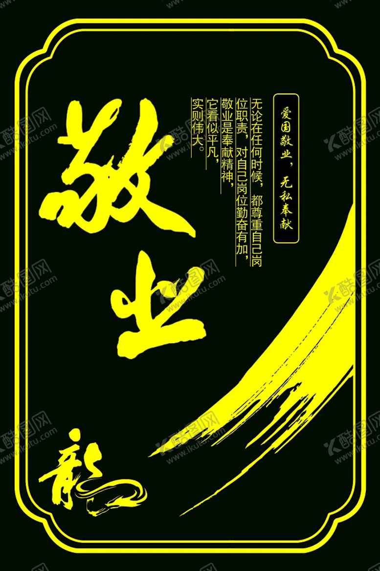 编号：07963509130744520394【酷图网】源文件下载-敬业