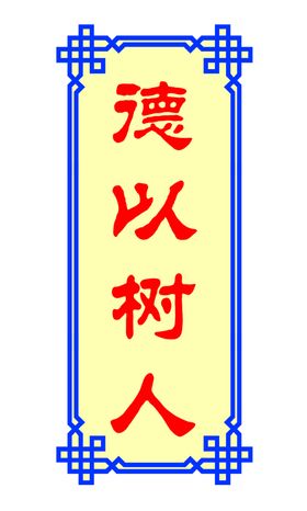 德以树人