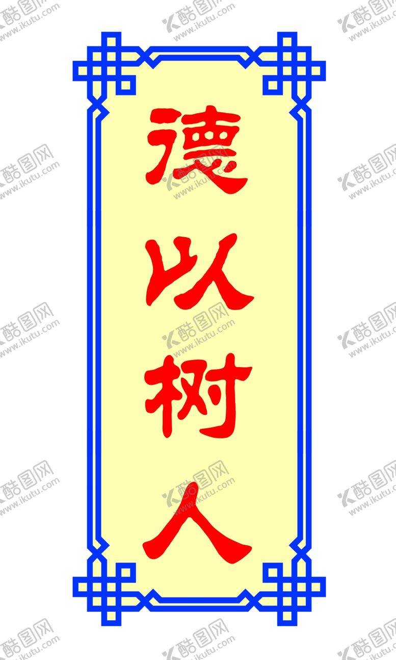 编号：85685007072313553574【酷图网】源文件下载-德以树人