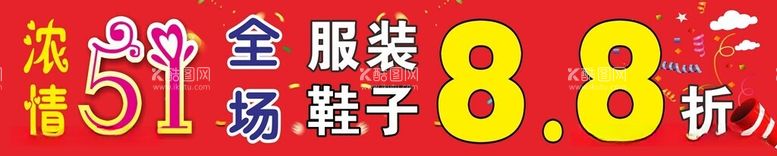 编号：30839812110054247866【酷图网】源文件下载-五一活动横幅