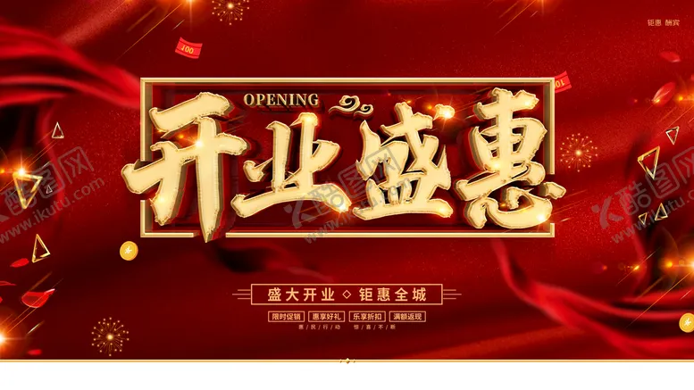 编号：07389610040427320925【酷图网】源文件下载-开业盛惠