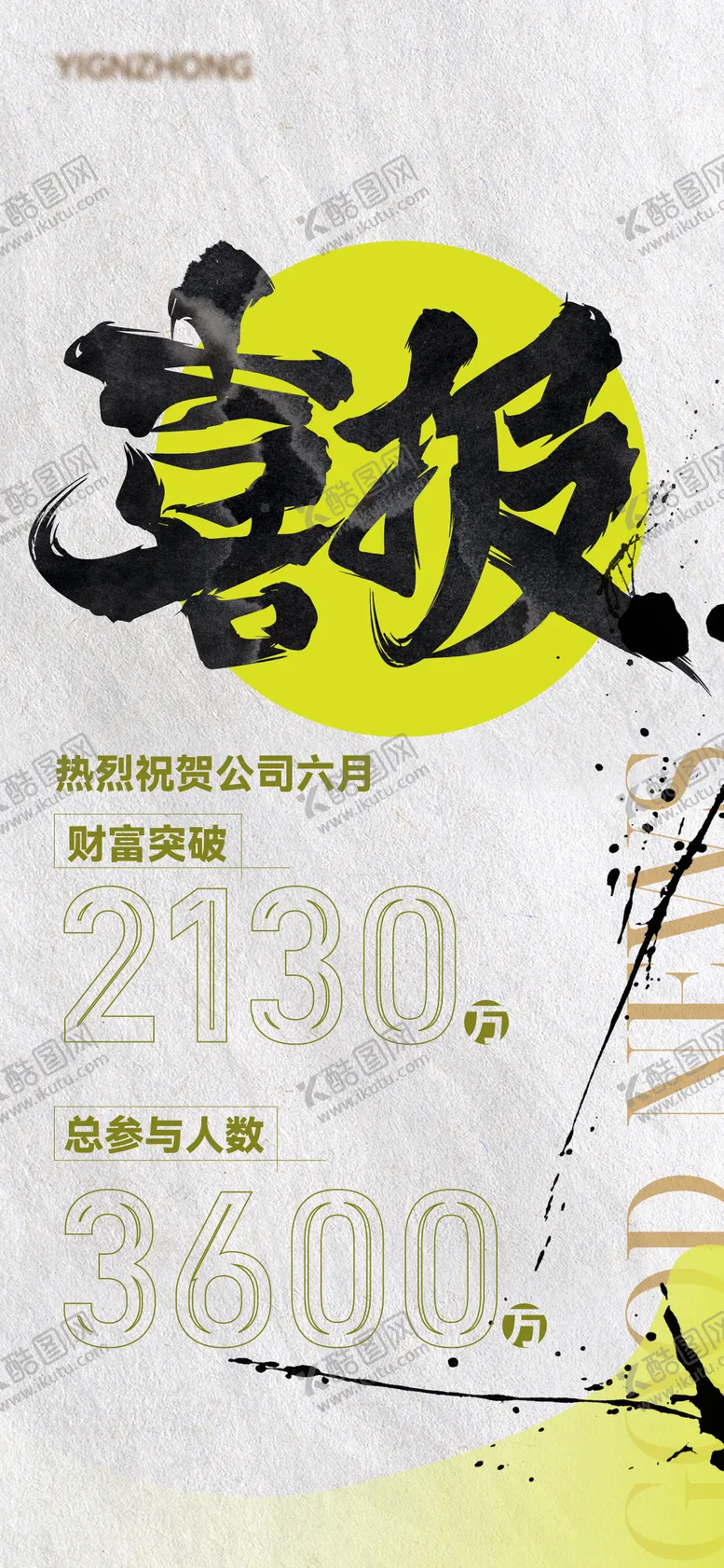 编号：40906503302243349194【酷图网】源文件下载-喜报泼墨跳跃移动端海报