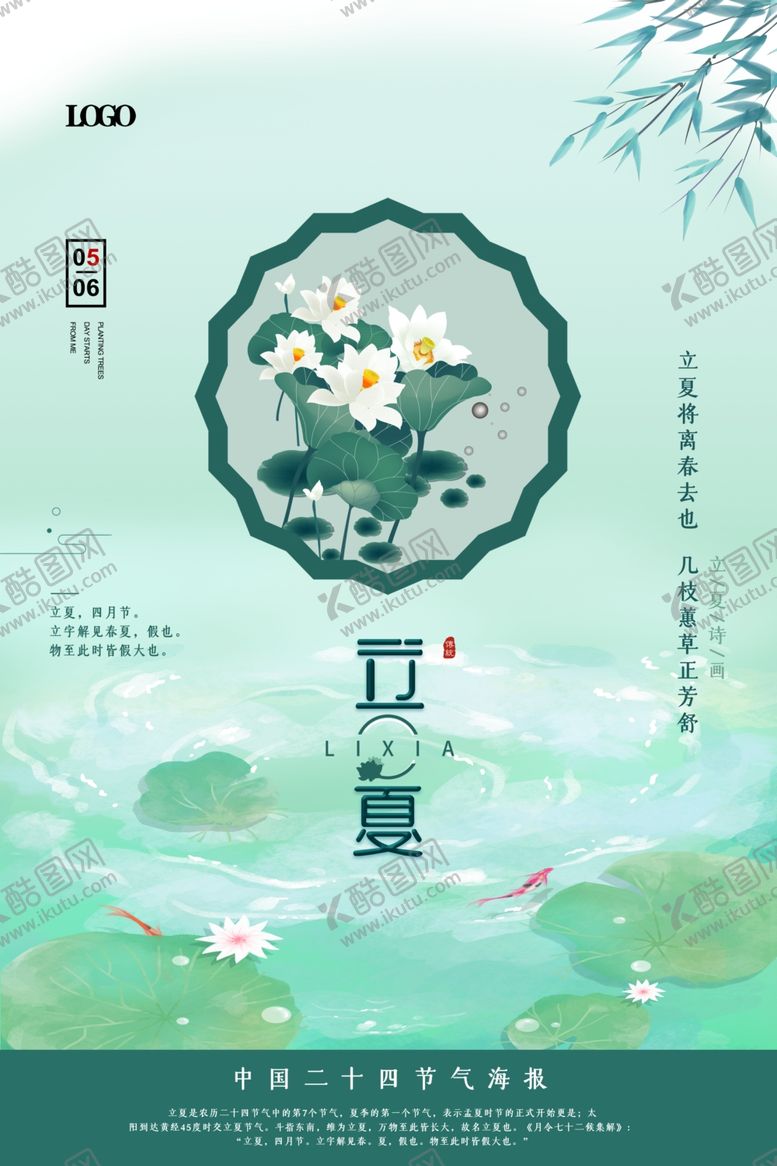 编号：21494406261855574319【酷图网】源文件下载-简约清新立夏宣传海报