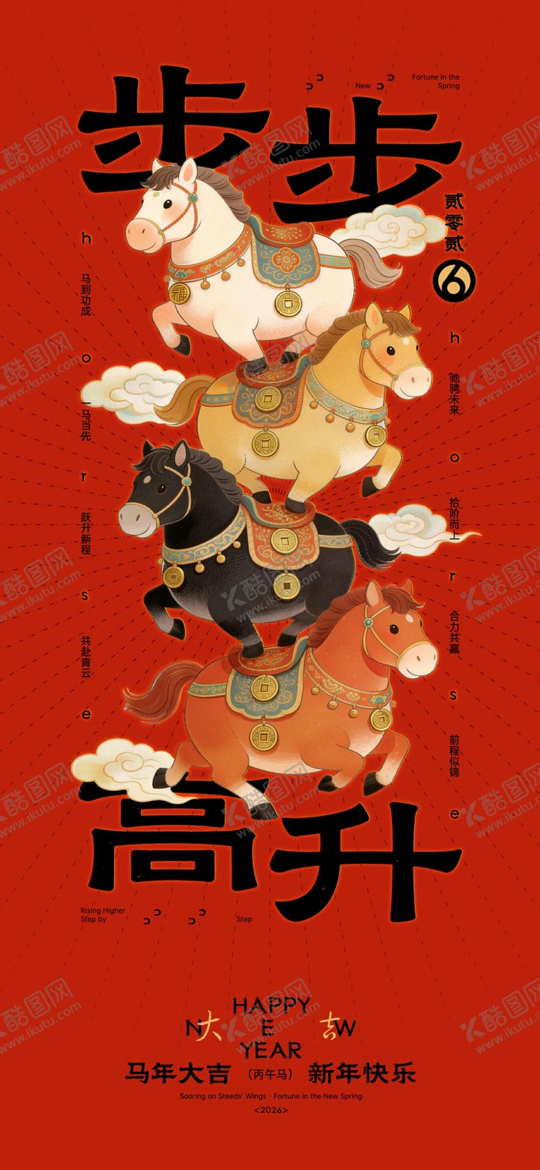 编号：11526504011444118459【酷图网】源文件下载-马年新年步步高升创意海报