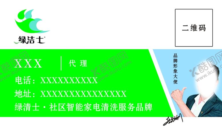 编号：51772601131142365844【酷图网】源文件下载-绿洁士名片