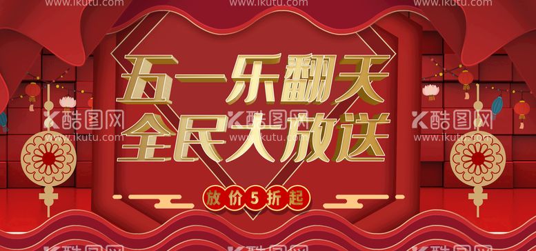 编号：50693709122328464890【酷图网】源文件下载-五一乐翻天全民大放送