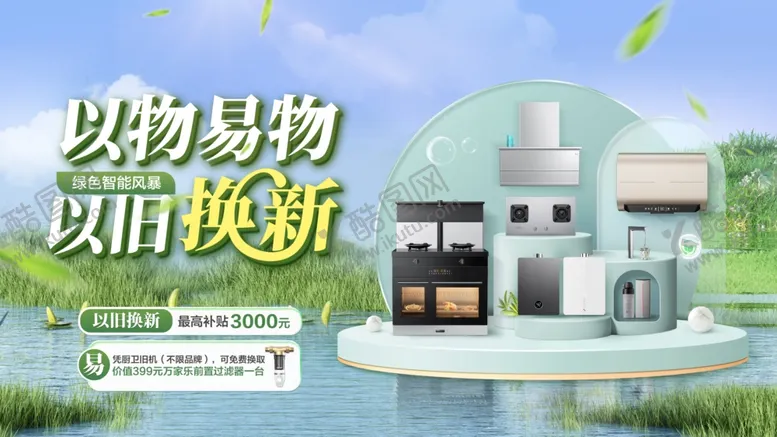 编号：29480602200444593256【酷图网】源文件下载-厨电以物换物横版海报