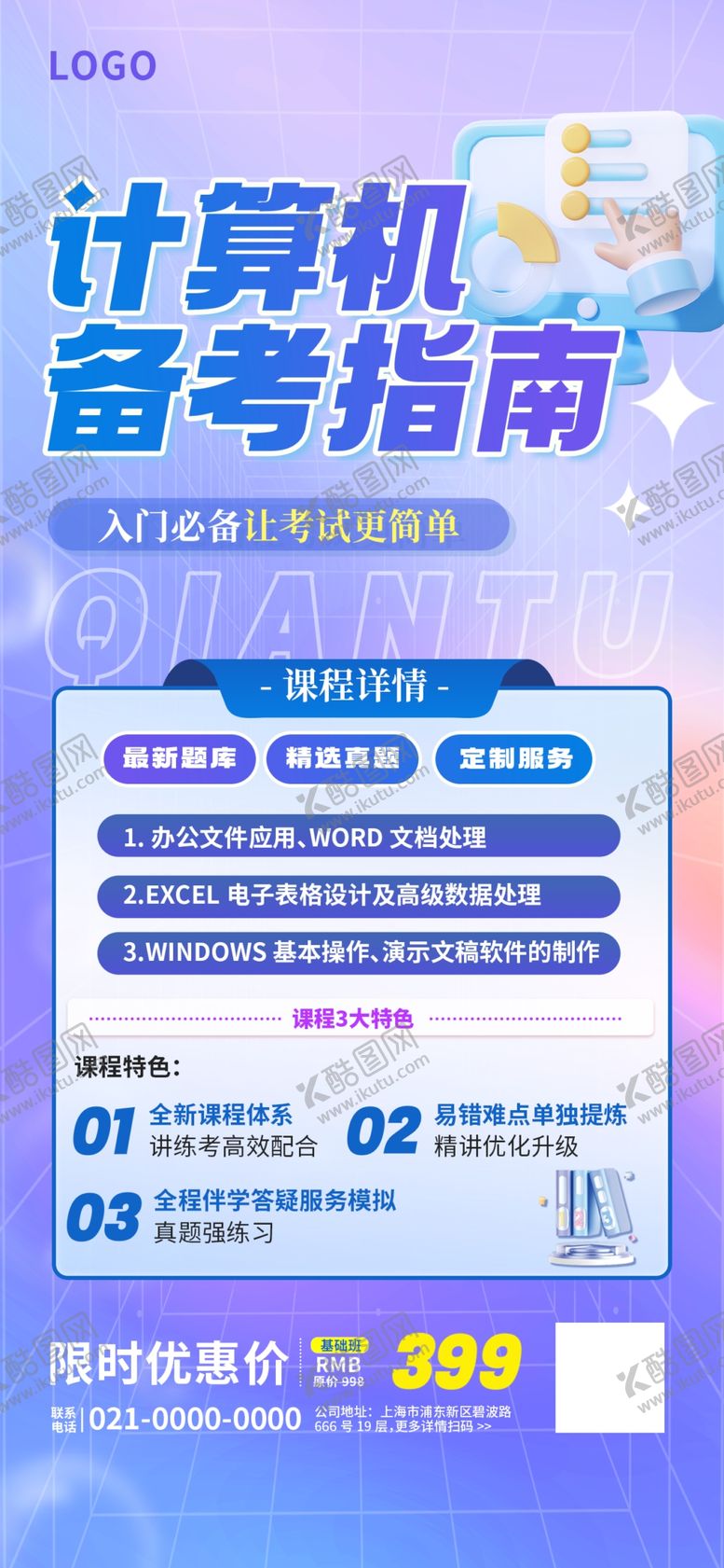 编号：15760702181329123231【酷图网】源文件下载-创意计算机等级报班海报