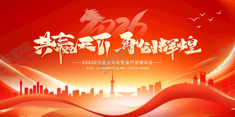 编号：87761011111137536433【酷图网】源文件下载-创意红色新年新春企业年会答谢会