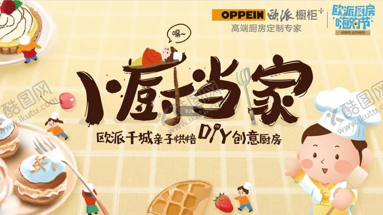 编号：65894709180647397496【酷图网】源文件下载-欧派橱柜小厨当家