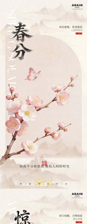 惊蛰春分桃花蝴蝶中式海报