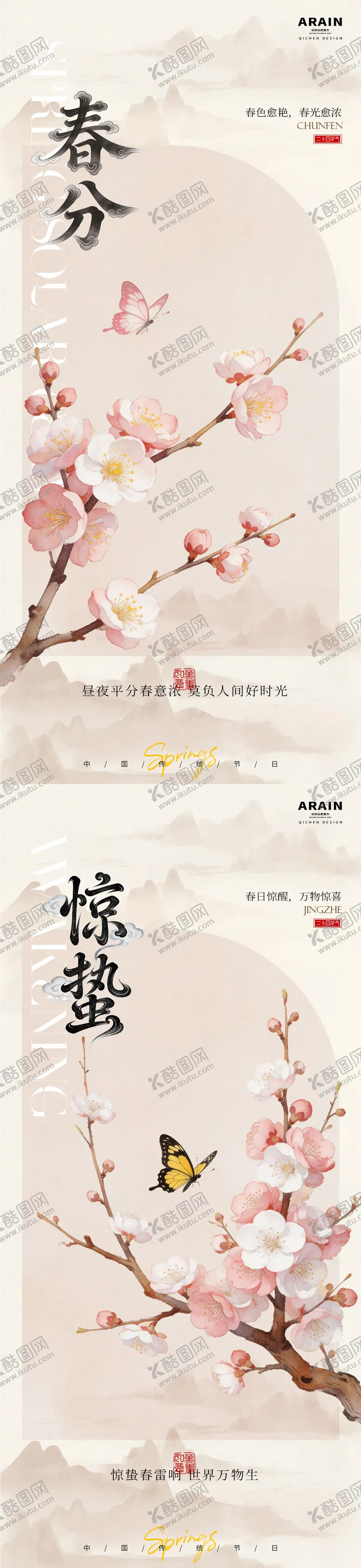 编号：46736002260217134492【酷图网】源文件下载-惊蛰春分桃花蝴蝶中式海报