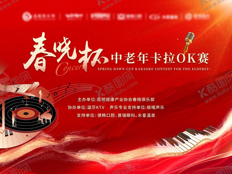 编号：18070006160145526695【酷图网】源文件下载-春晓杯中老年卡拉OK比赛