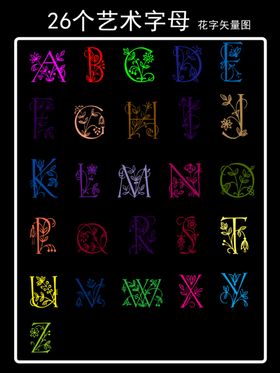 26个艺术字字母