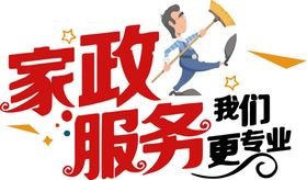 家政服务