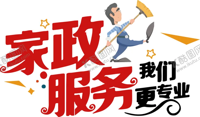 编号：43758907012309531617【酷图网】源文件下载-家政服务
