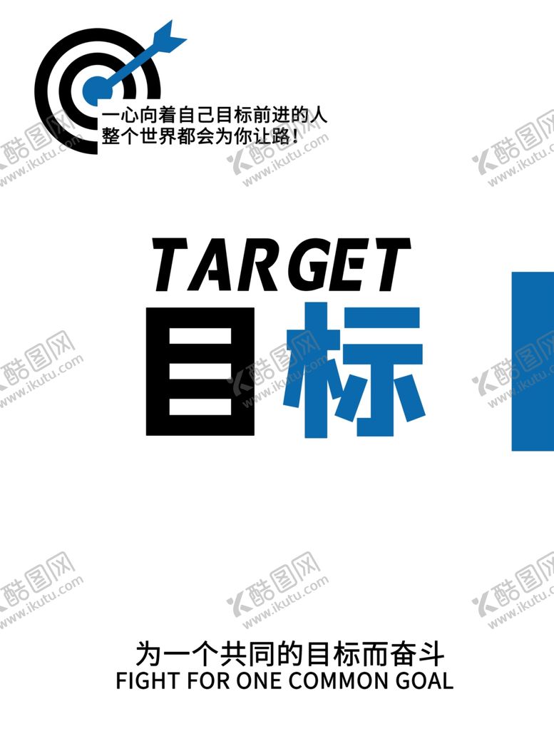 编号：16541607040435437267【酷图网】源文件下载-目标