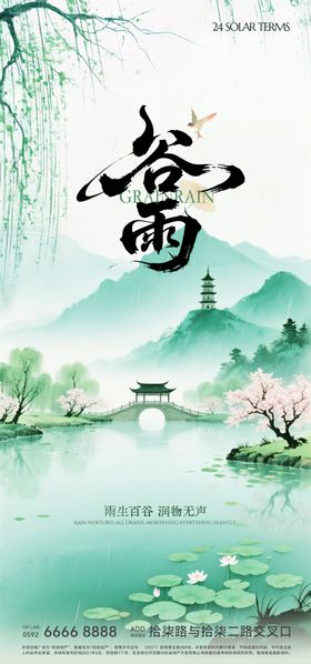 谷雨海报