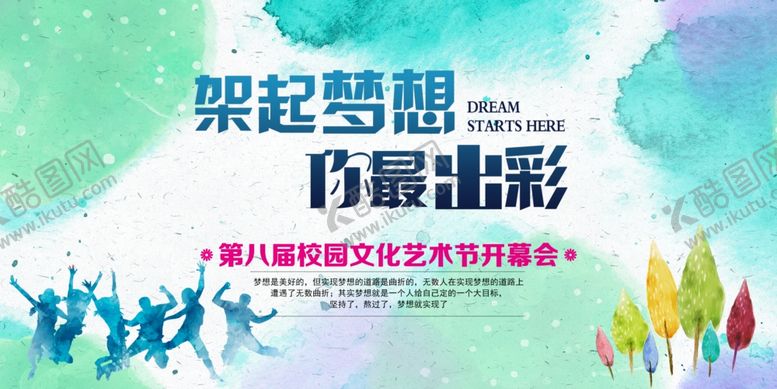 编号：22080410040401103578【酷图网】源文件下载-校园文艺术节